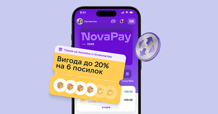<b><span class="custom-font-size font-size-20 custom-font-family font-family-NovaPoshta" style="font-weight: 700;font-style: normal;">У мобільному застосунку NovaPay</span></b>